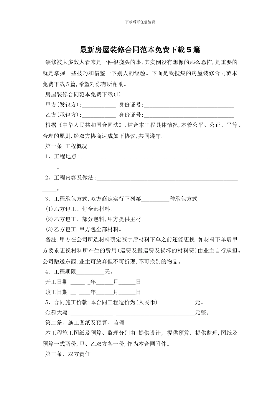 最新房屋装修合同范本免费下载5篇_第1页