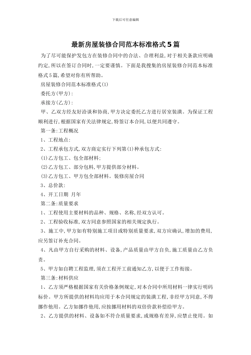 最新房屋装修合同范本标准格式5篇_第1页