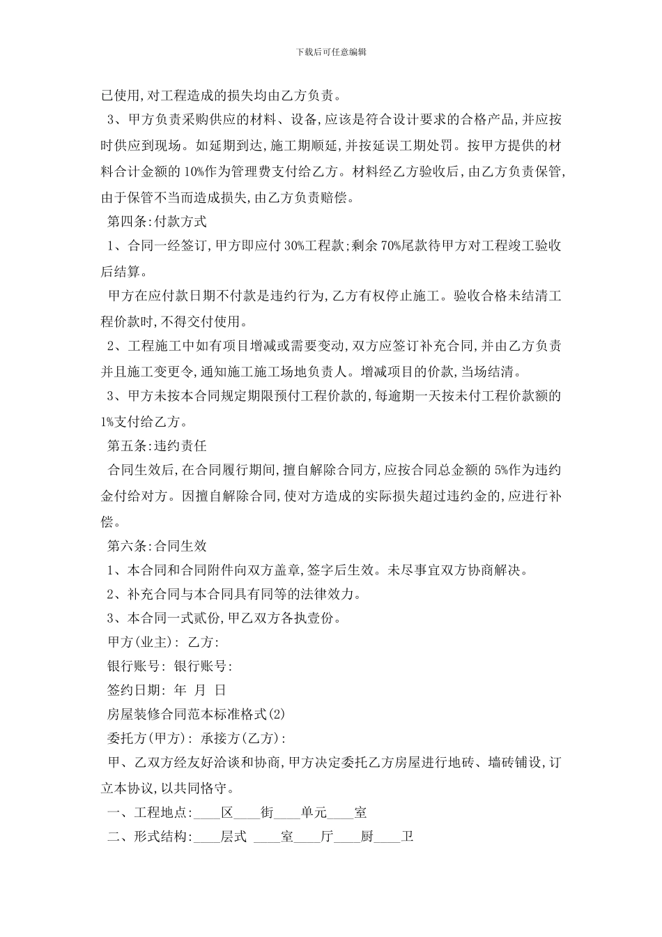 最新房屋装修合同范本标准格式5篇_第2页