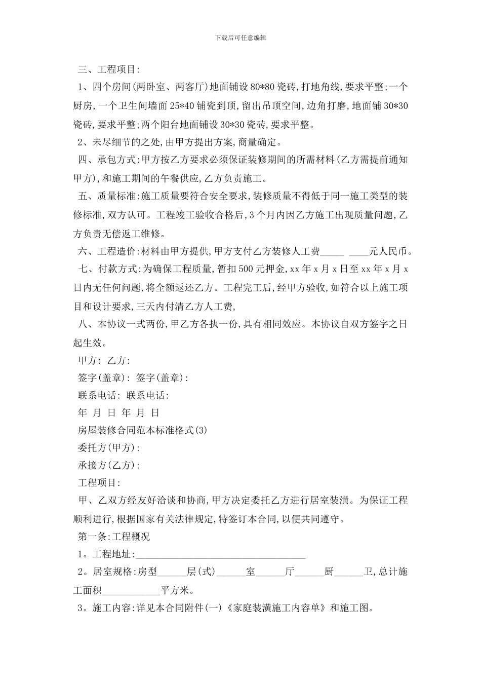 最新房屋装修合同范本标准格式5篇_第3页