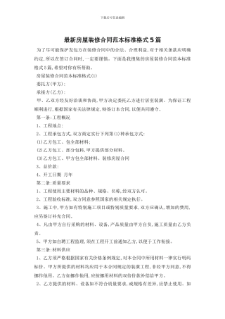 最新房屋装修合同范本标准格式5篇