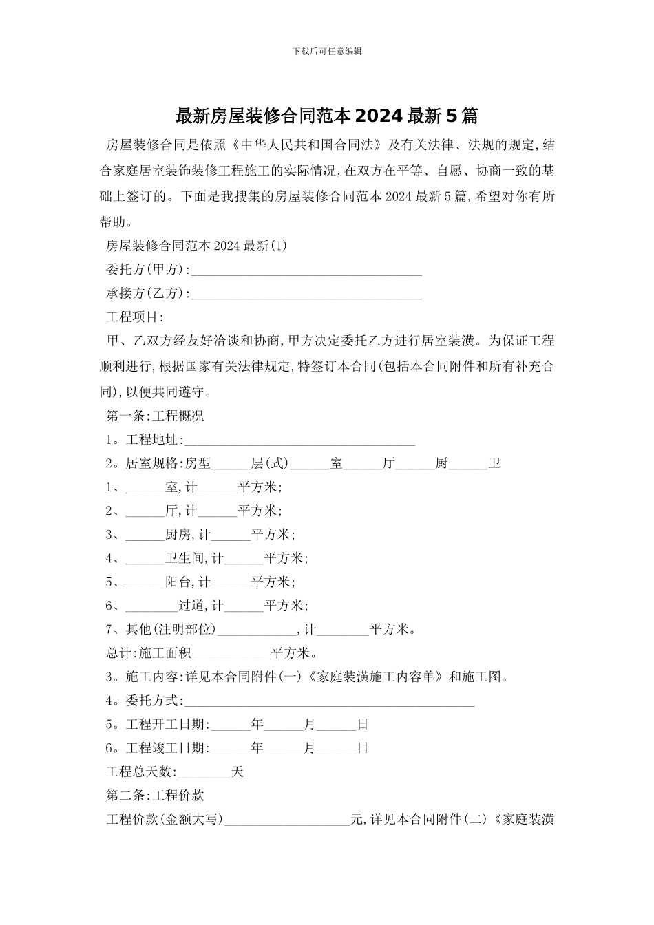 最新房屋装修合同范本2024最新5篇_第1页
