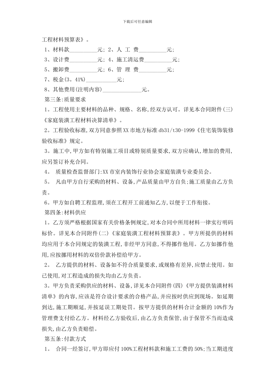 最新房屋装修合同范本2024最新5篇_第2页