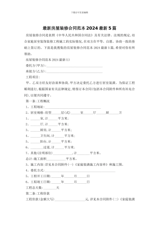 最新房屋装修合同范本2024最新5篇