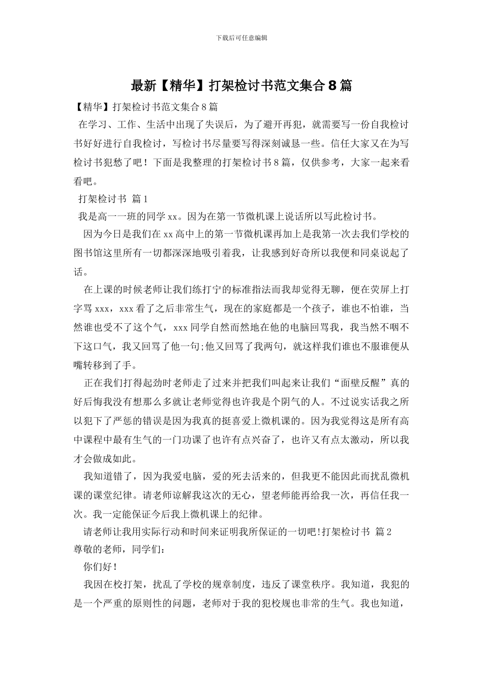 最新打架检讨书范文集合8篇_第1页