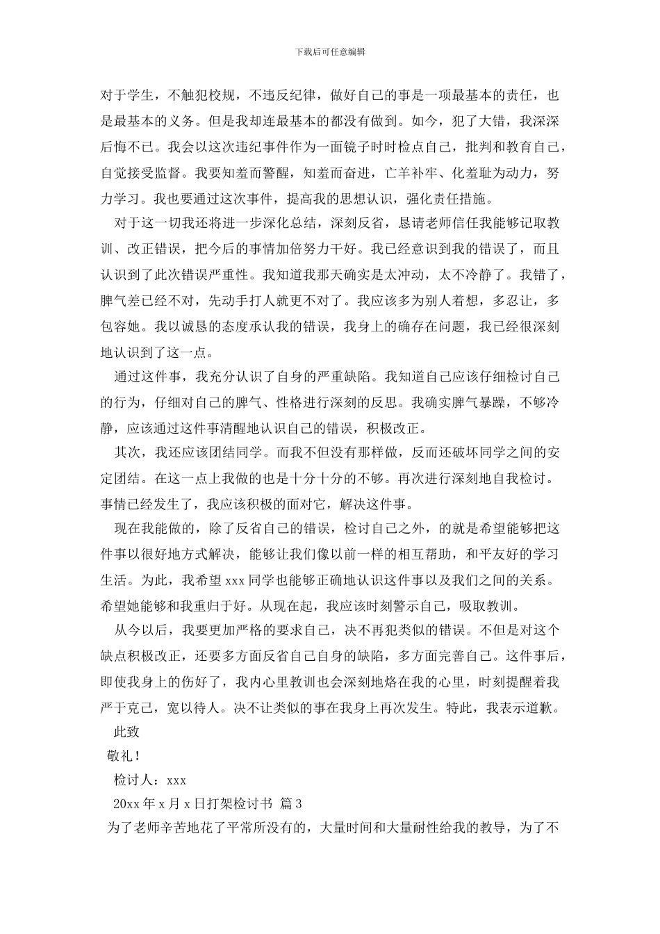 最新打架检讨书范文集合8篇_第2页