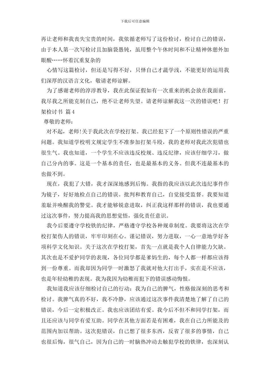 最新打架检讨书范文集合8篇_第3页