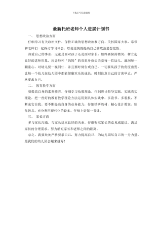 最新托班教师个人发展计划书