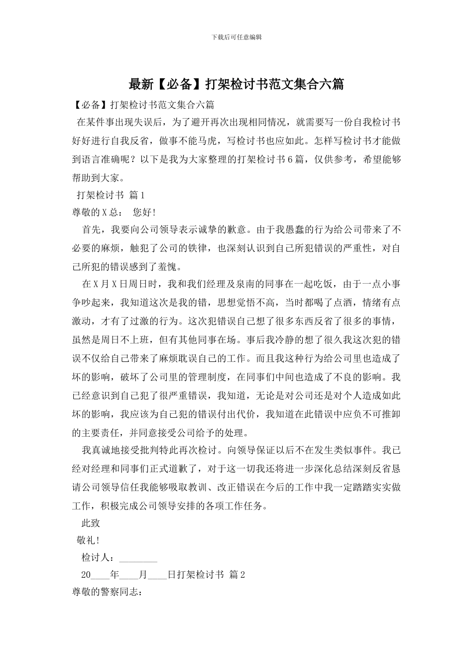 最新打架检讨书范文集合六篇_第1页