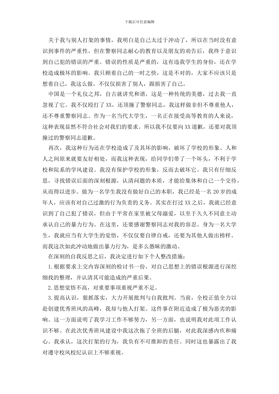 最新打架检讨书范文集合六篇_第2页