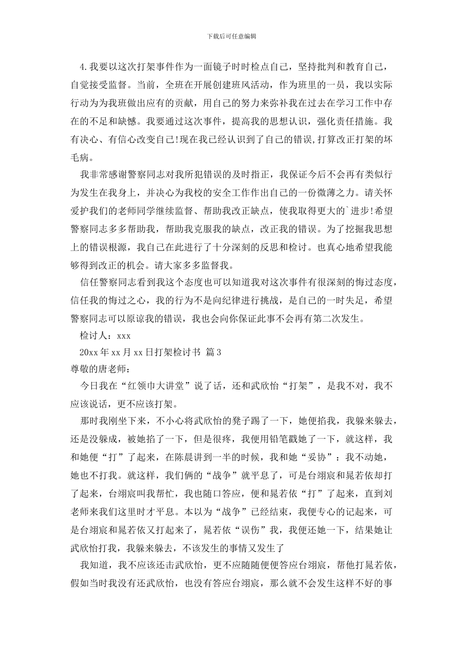 最新打架检讨书范文集合六篇_第3页