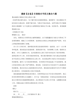 最新打架检讨书范文集合六篇