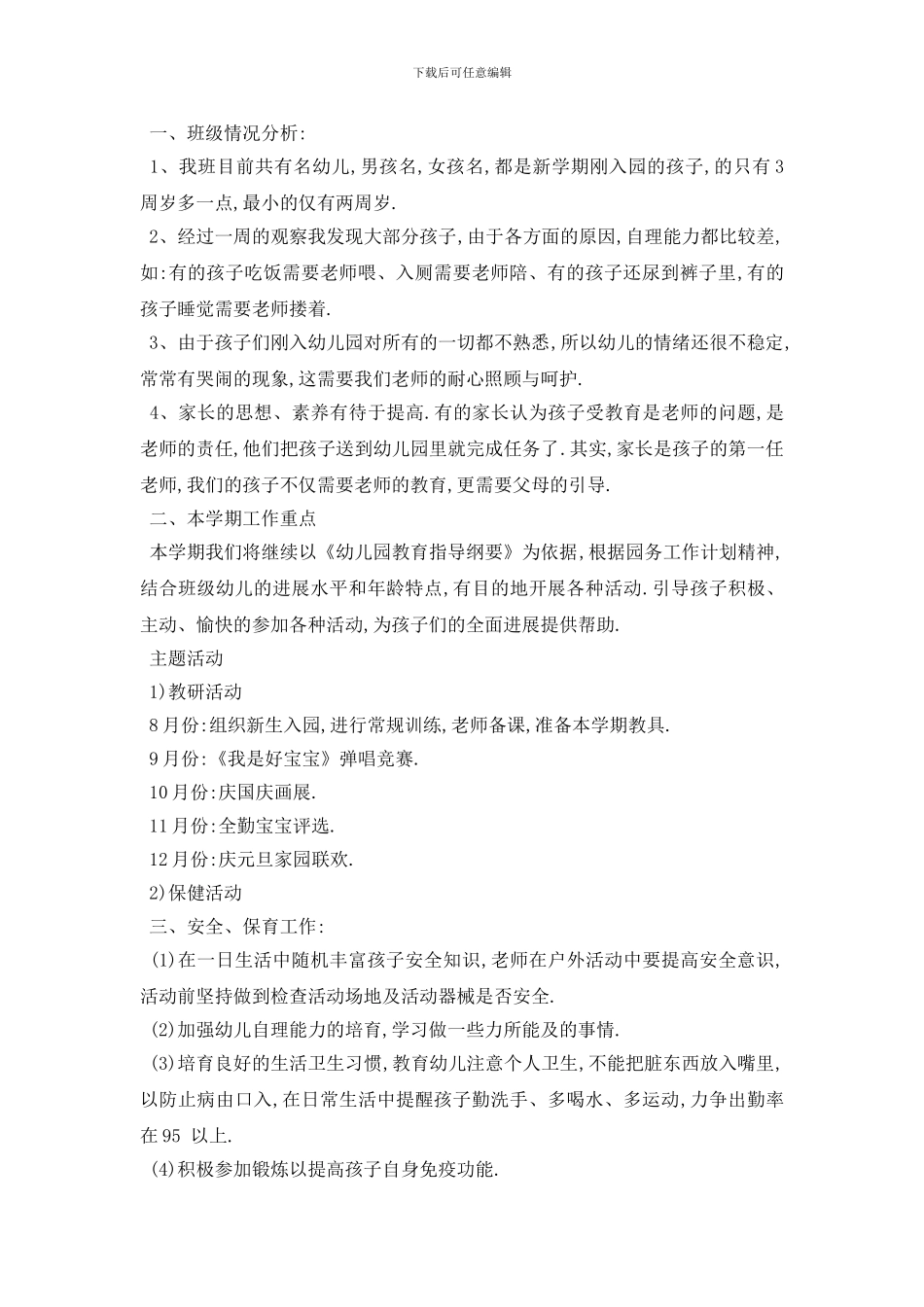 最新托班班主任个人工作计划范本五篇_第2页