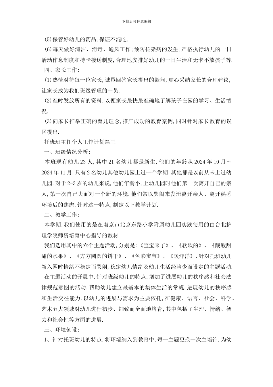最新托班班主任个人工作计划范本五篇_第3页
