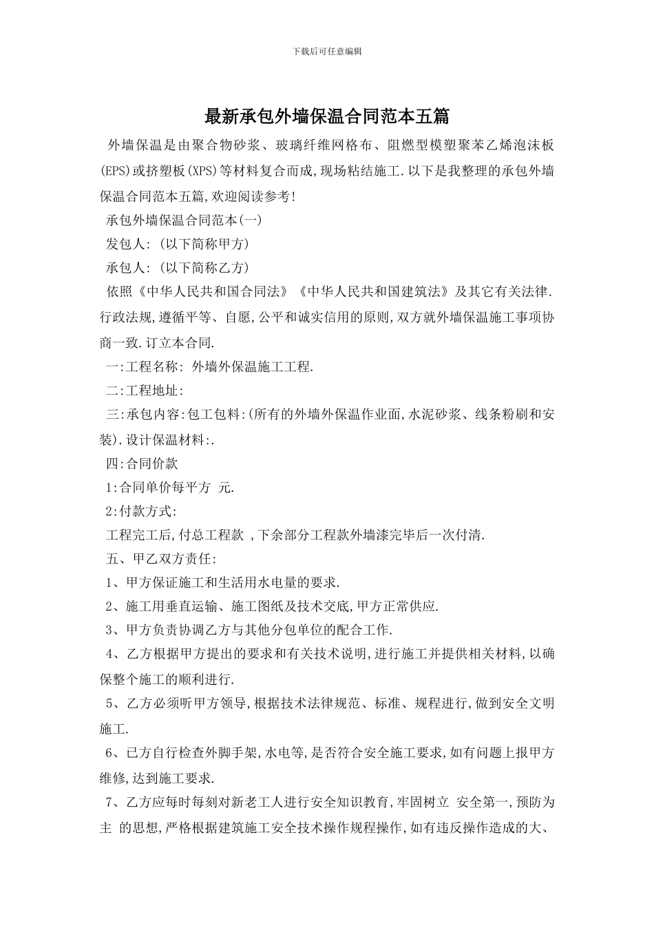 最新承包外墙保温合同范本五篇_第1页