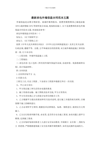 最新承包外墙保温合同范本五篇
