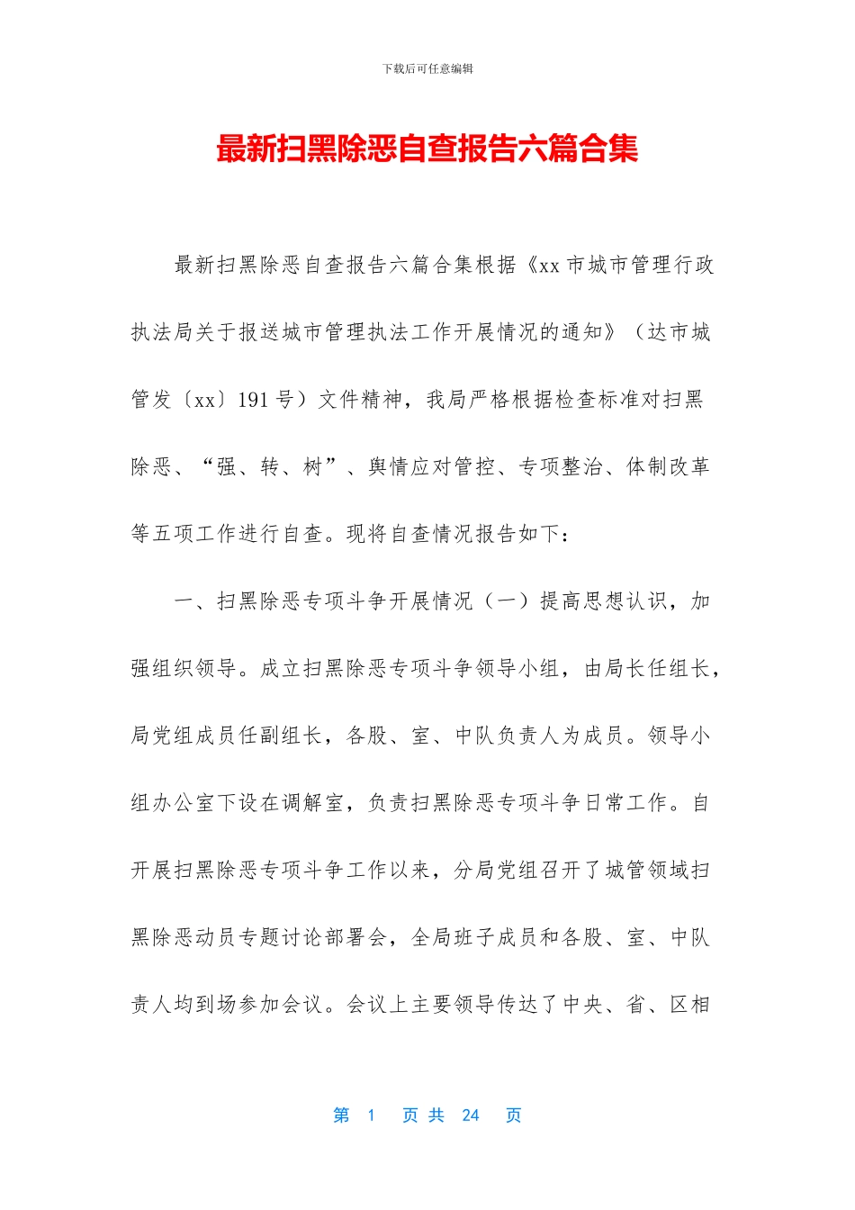 最新扫黑除恶自查报告六篇合集_第1页