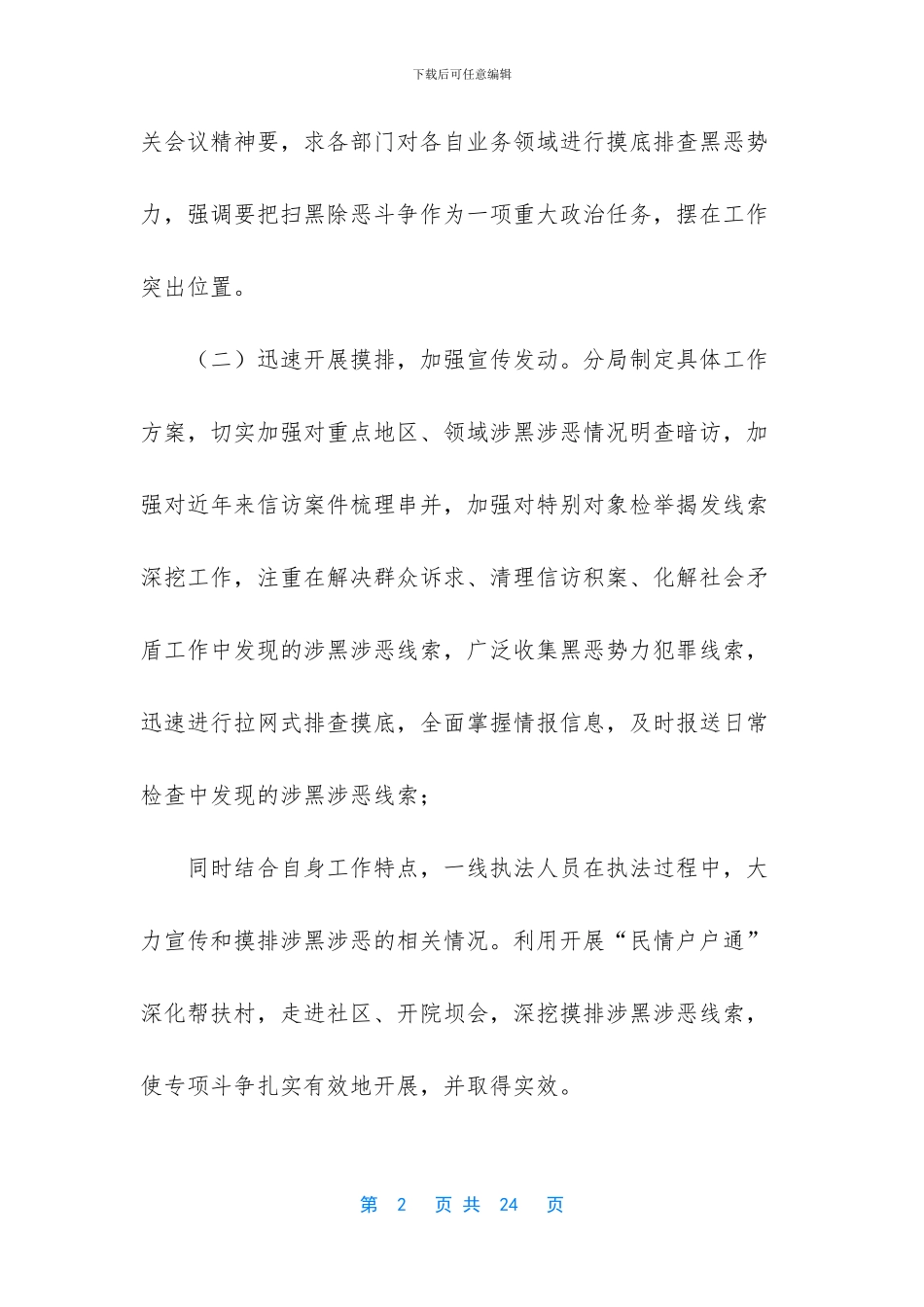 最新扫黑除恶自查报告六篇合集_第2页