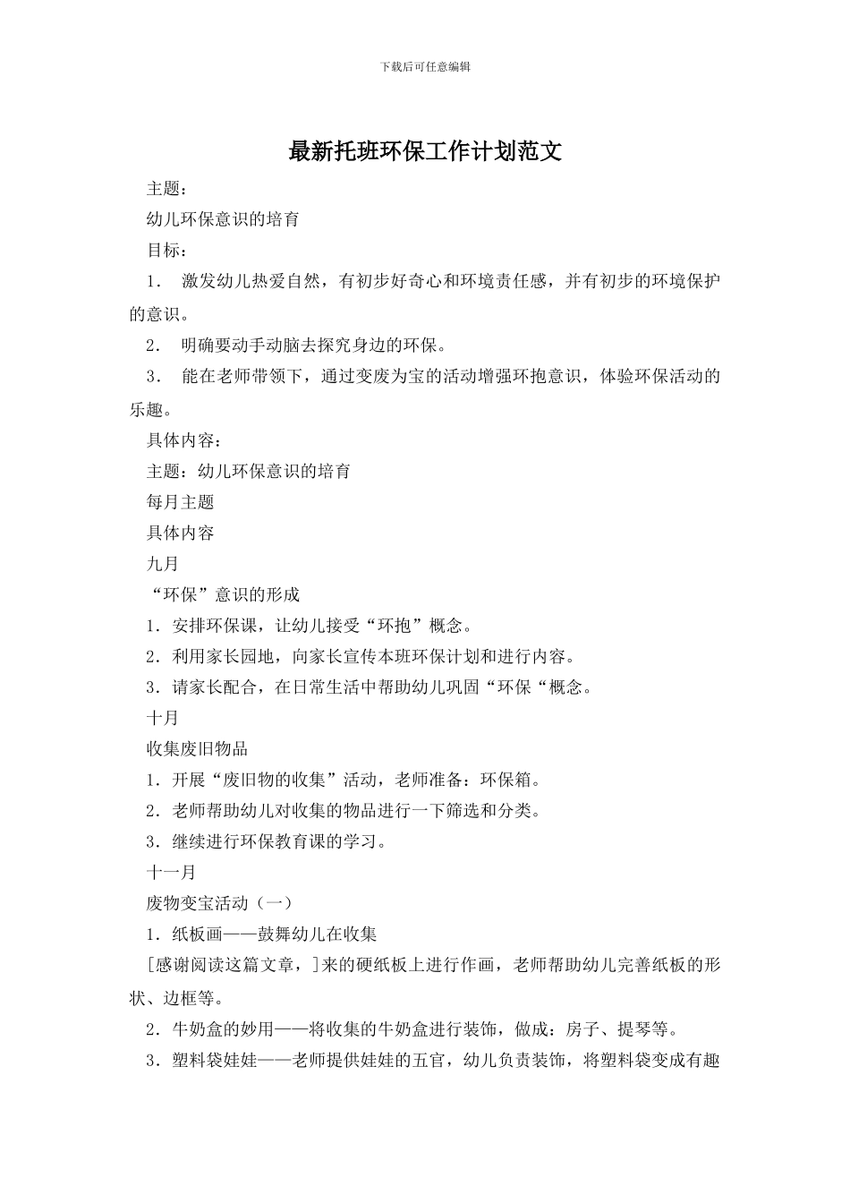 最新托班环保工作计划范文_第1页