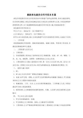 最新承包建房合同书范本5篇