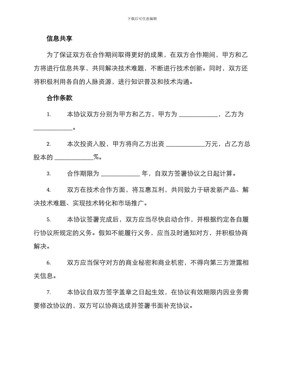 最新技术入股合作协议书_第2页
