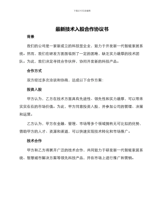 最新技术入股合作协议书