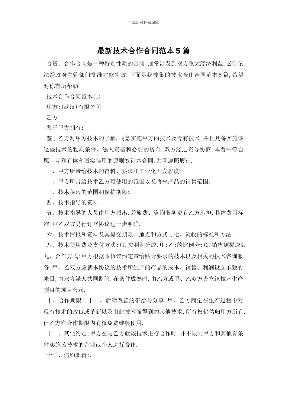 最新技术合作合同范本5篇_第1页