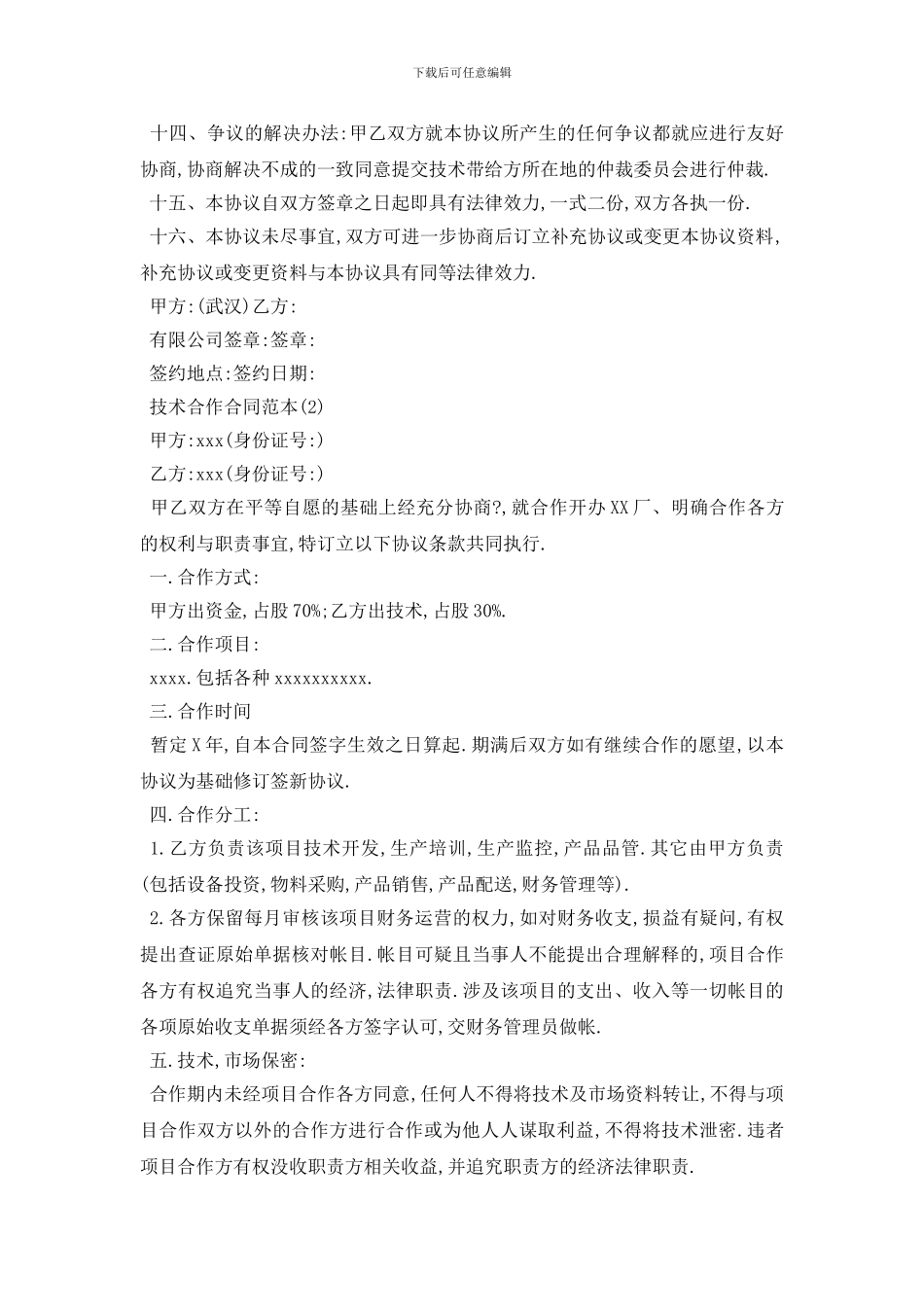 最新技术合作合同范本5篇_第2页