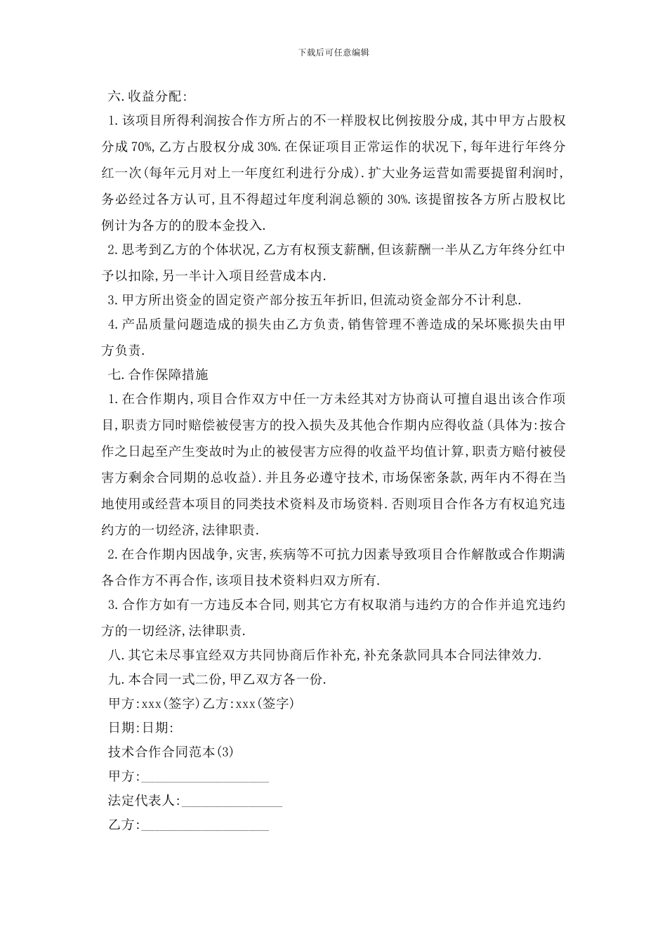 最新技术合作合同范本5篇_第3页