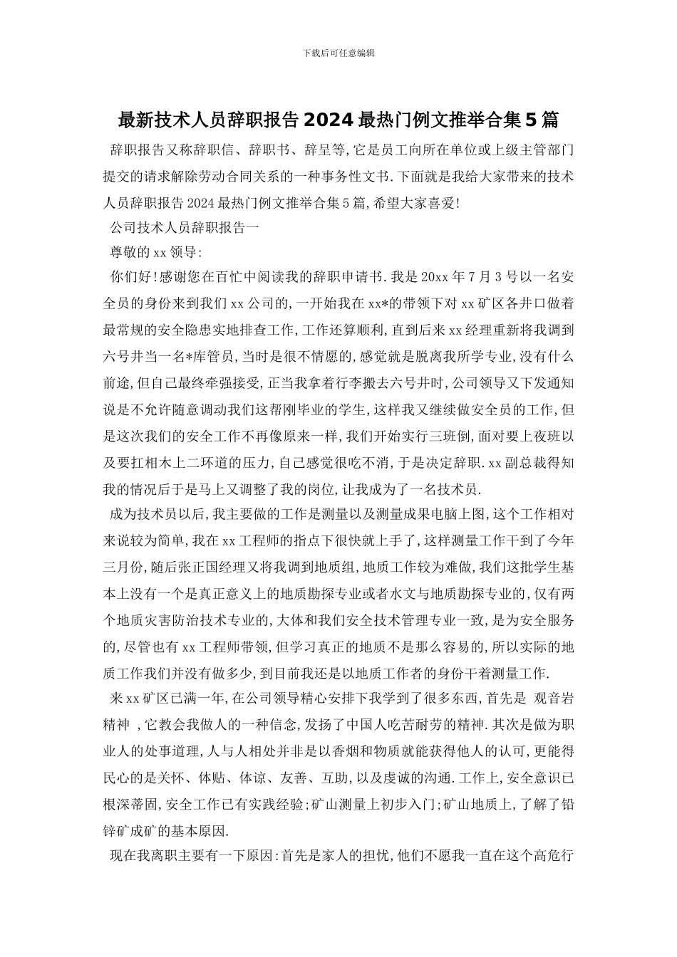 最新技术人员辞职报告2024最热门例文推荐合集5篇_第1页