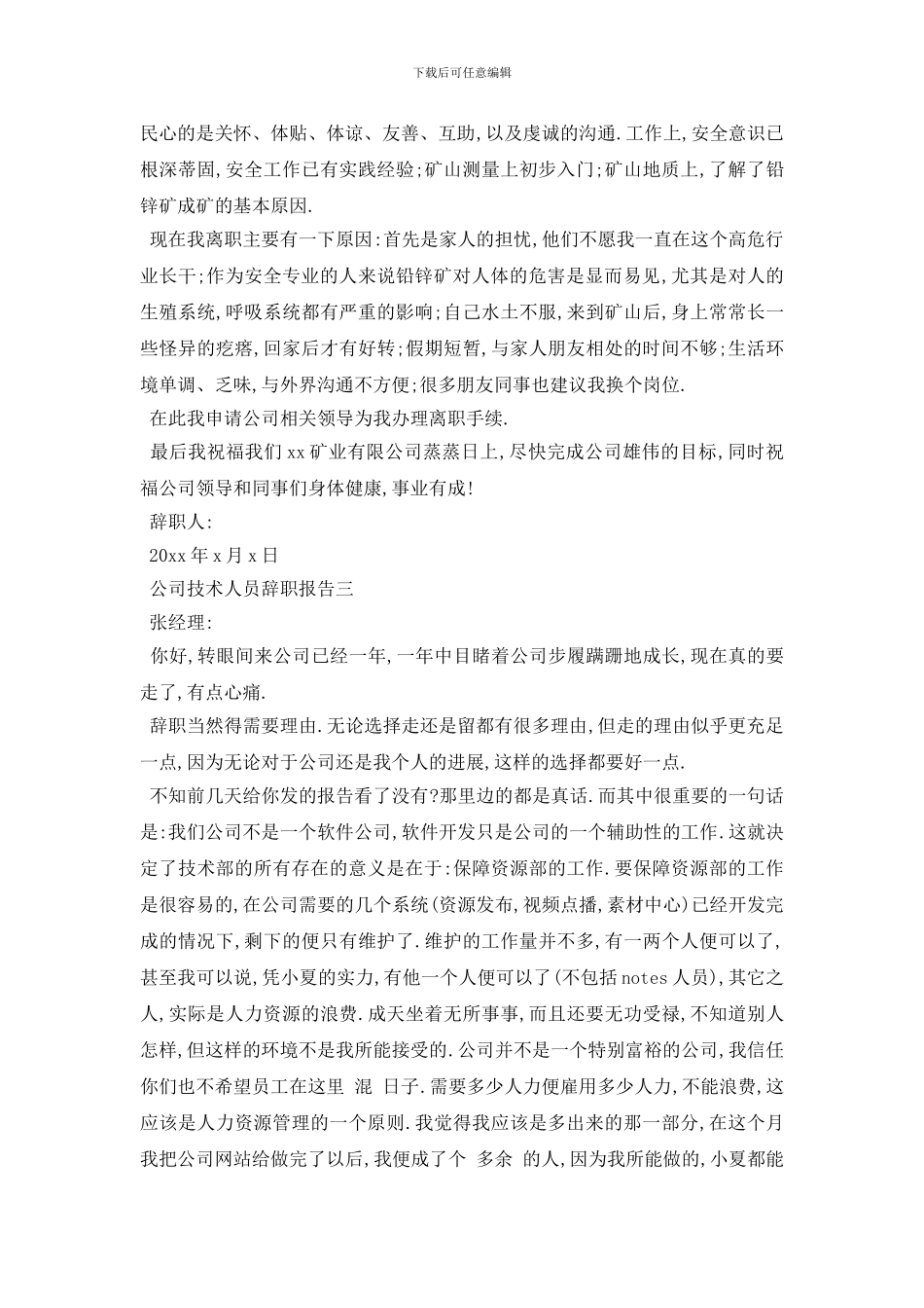 最新技术人员辞职报告2024最热门例文推荐合集5篇_第3页