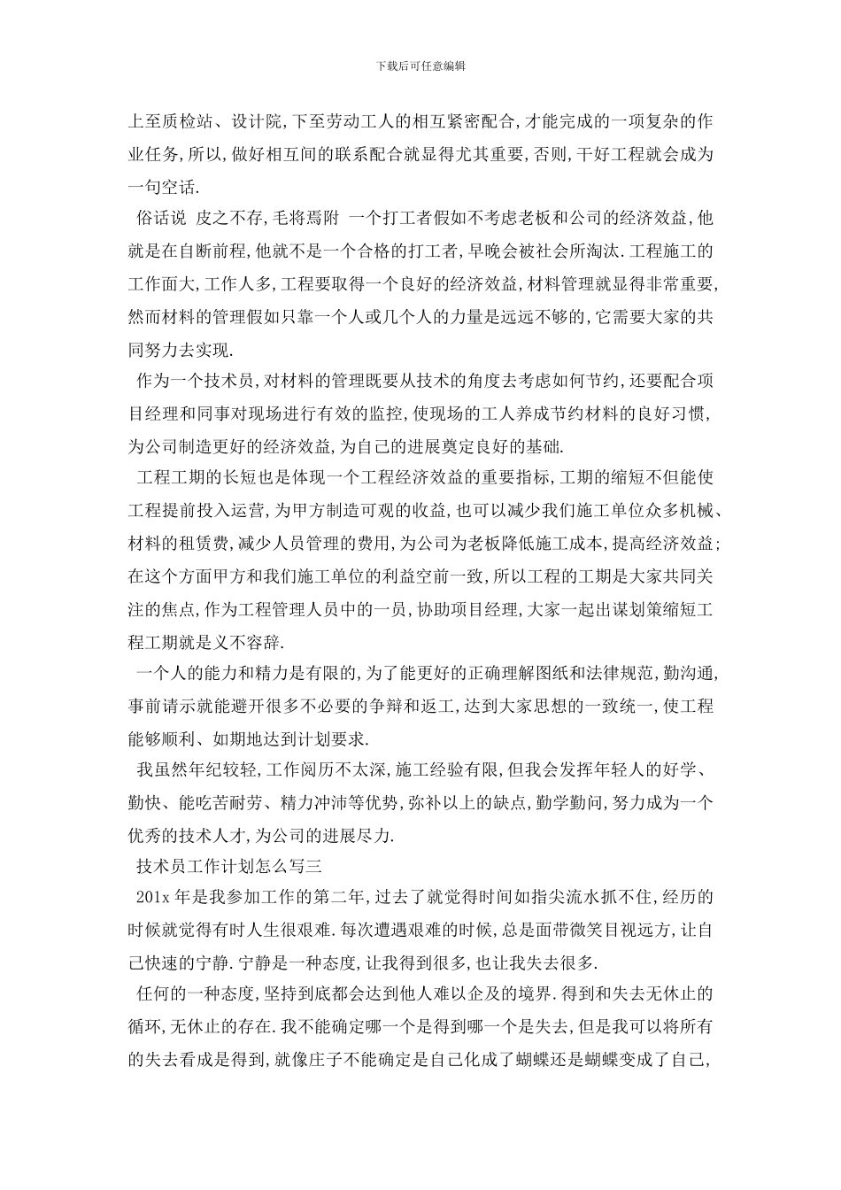 最新技术员工作计划怎么写5篇_第3页
