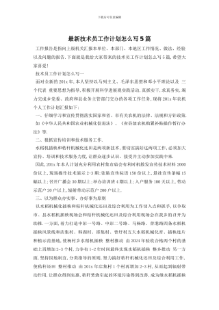 最新技术员工作计划怎么写5篇