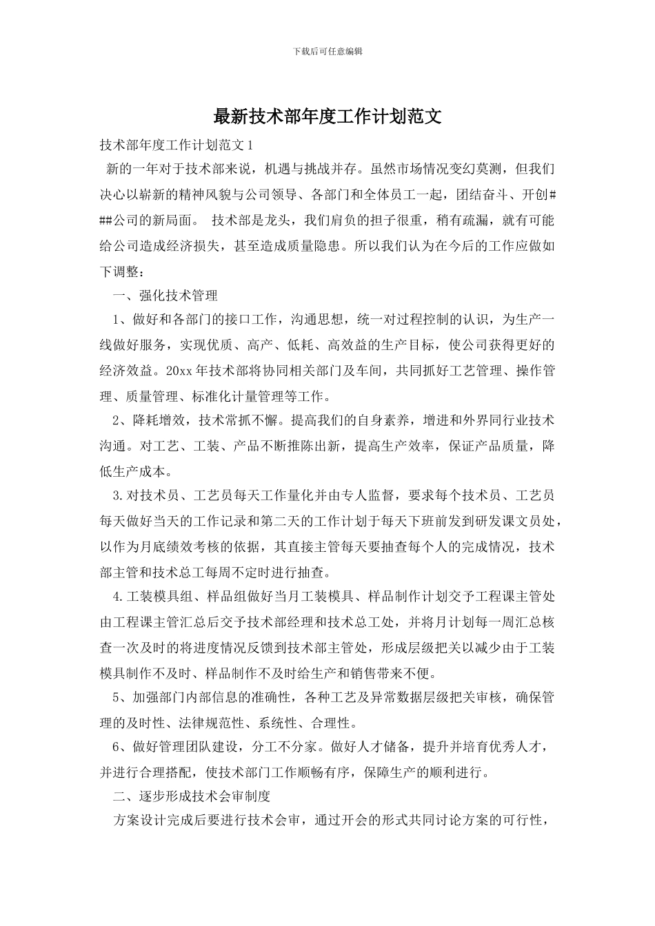 最新技术部年度工作计划范文_第1页