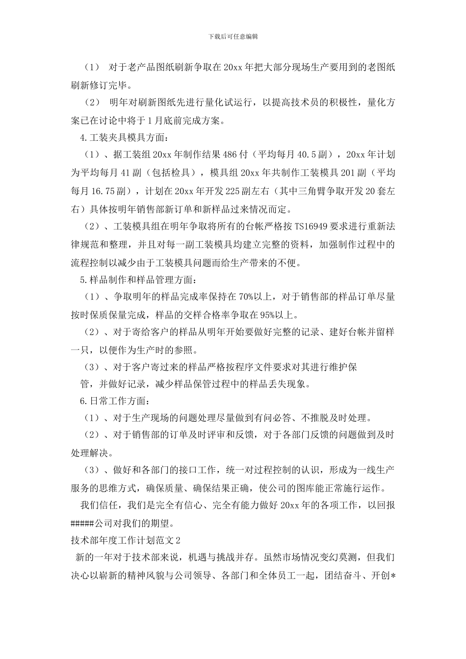 最新技术部年度工作计划范文_第3页