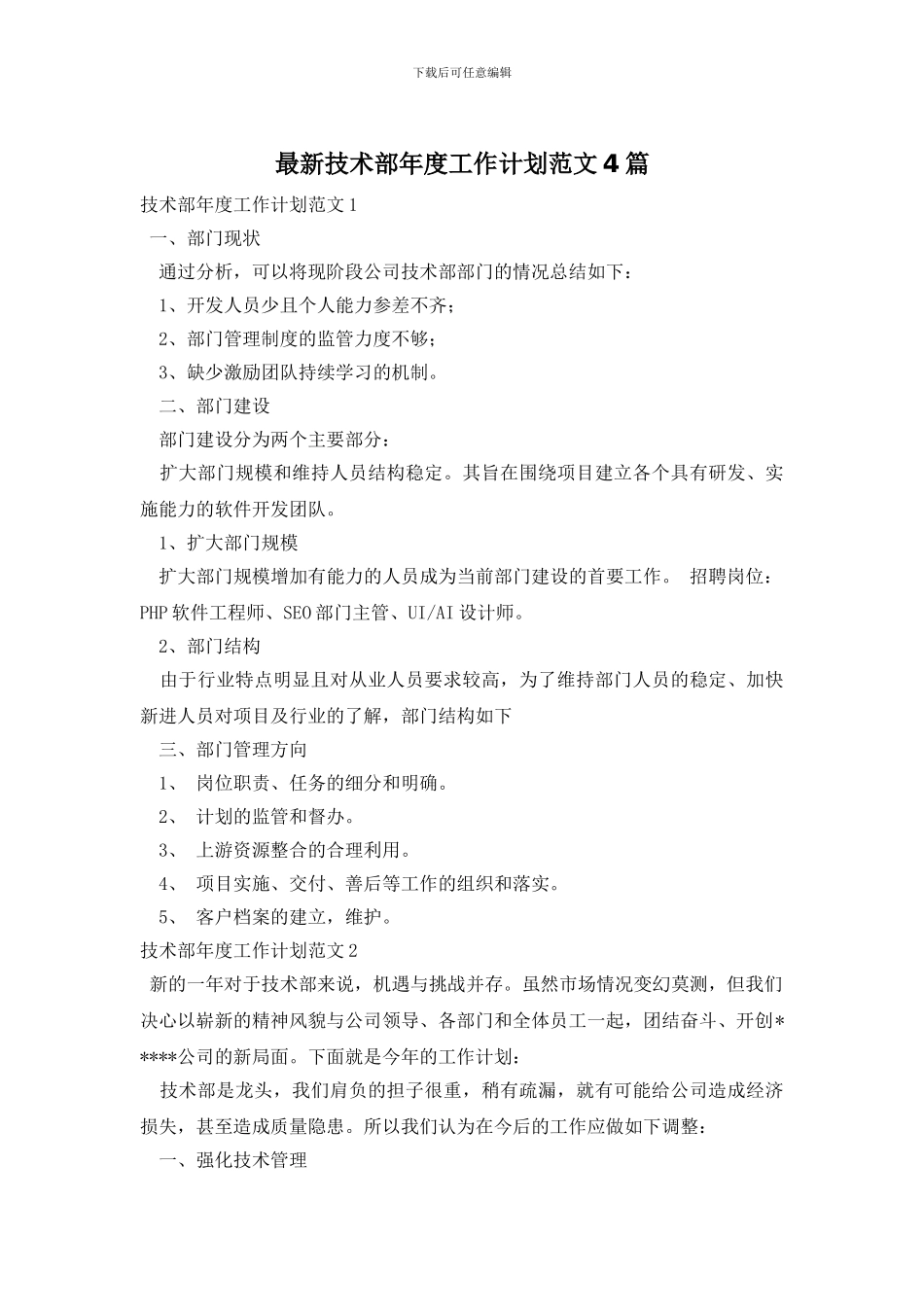 最新技术部年度工作计划范文4篇_第1页
