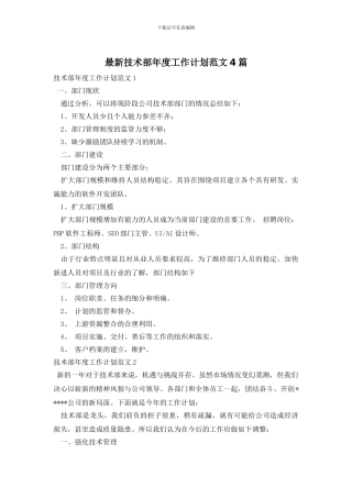 最新技术部年度工作计划范文4篇