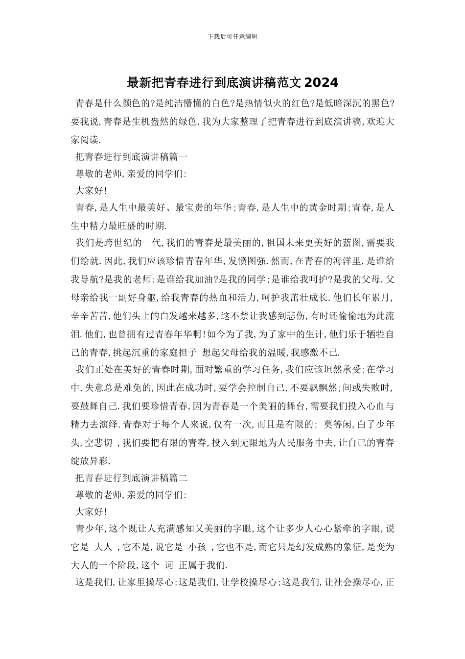 最新把青春进行到底演讲稿范文2024_第1页