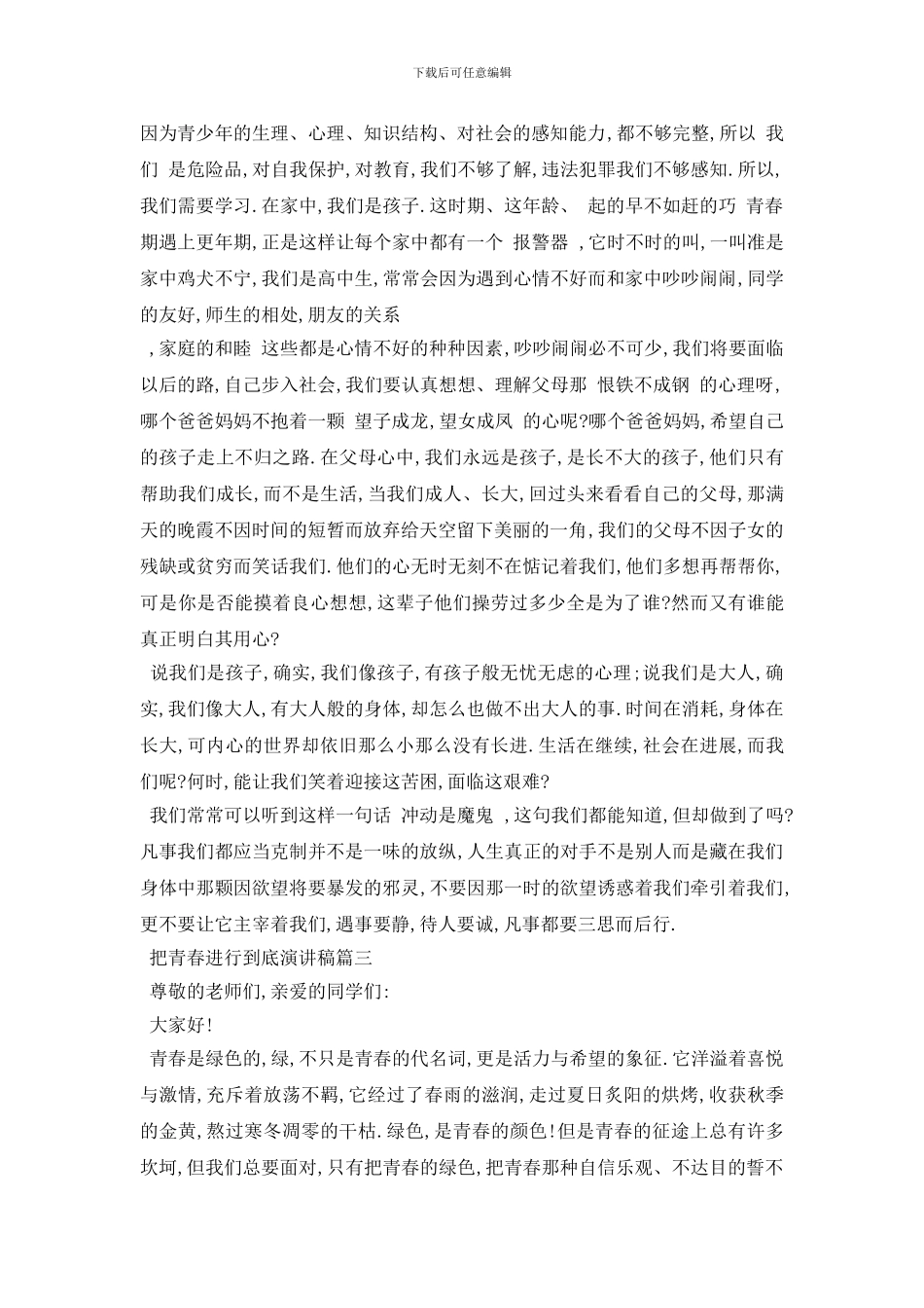 最新把青春进行到底演讲稿范文2024_第2页