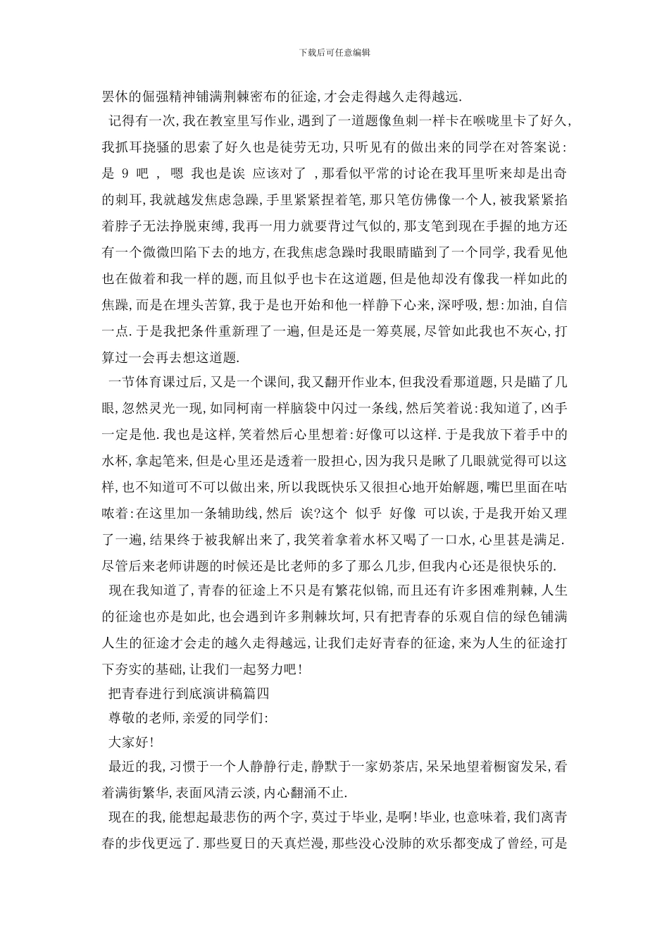 最新把青春进行到底演讲稿范文2024_第3页