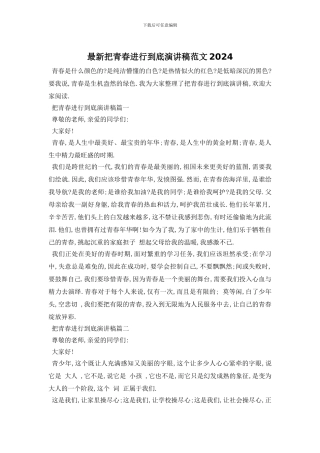 最新把青春进行到底演讲稿范文2024