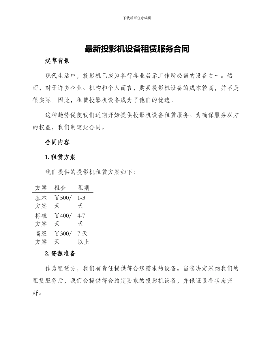 最新投影机设备租赁服务合同_第1页