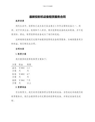 最新投影机设备租赁服务合同