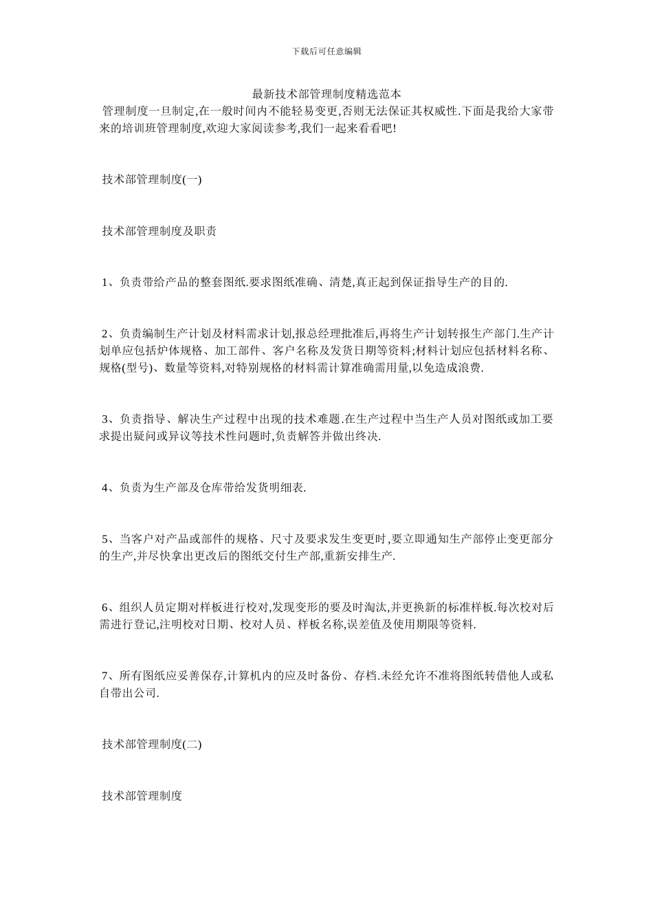 最新技术部管理制度精选范本_第1页