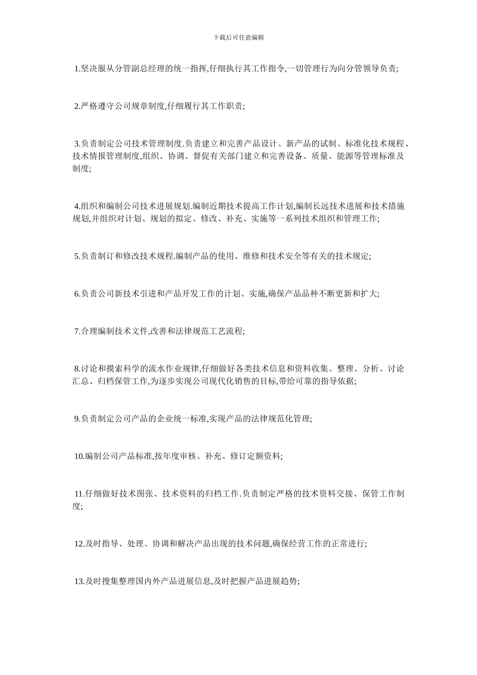 最新技术部管理制度精选范本_第2页