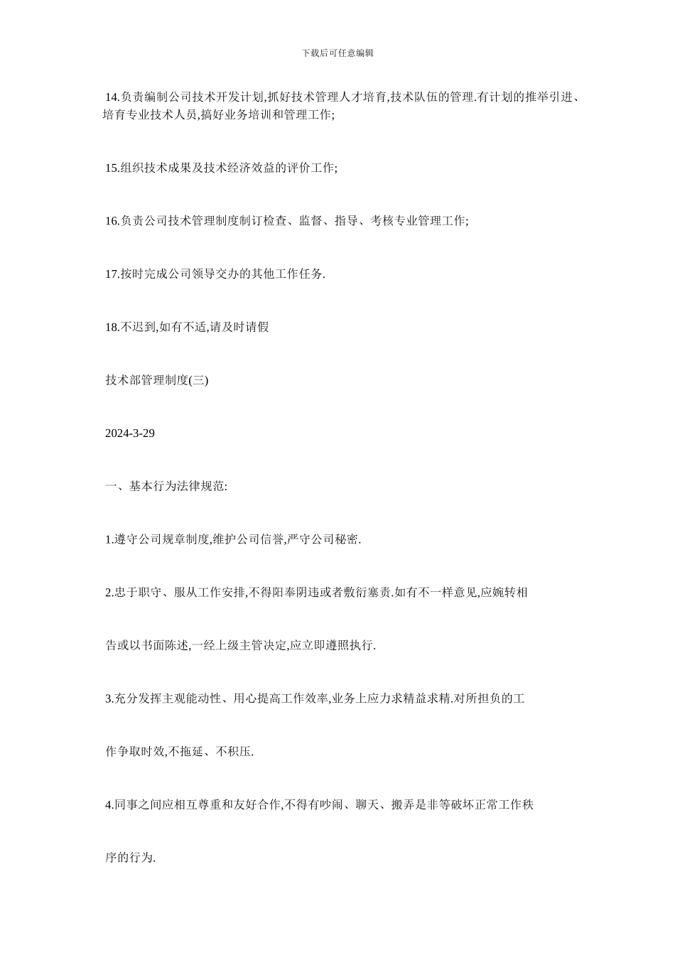 最新技术部管理制度精选范本_第3页