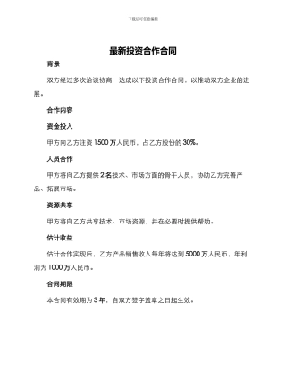 最新投资合作合同