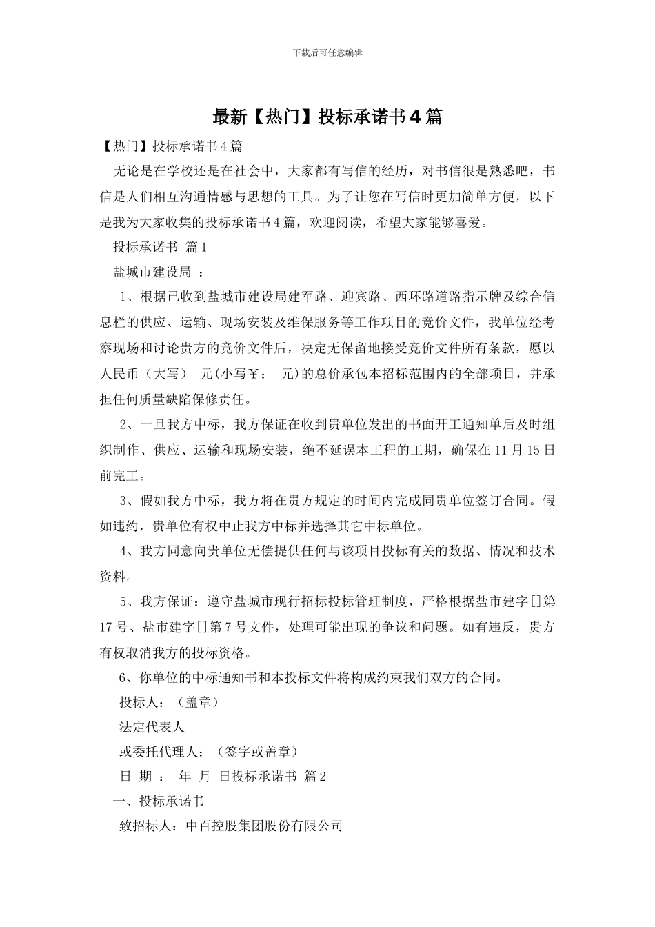 最新投标承诺书4篇_第1页