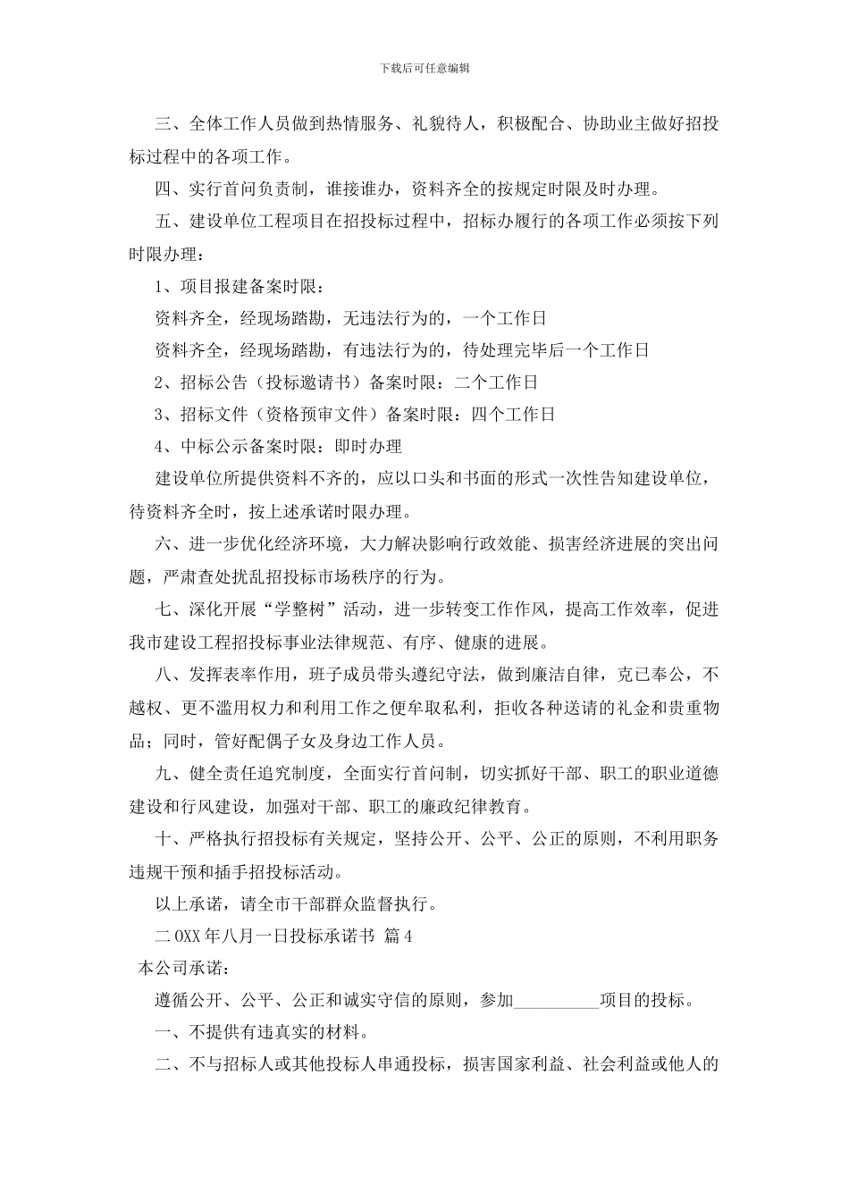 最新投标承诺书4篇_第3页