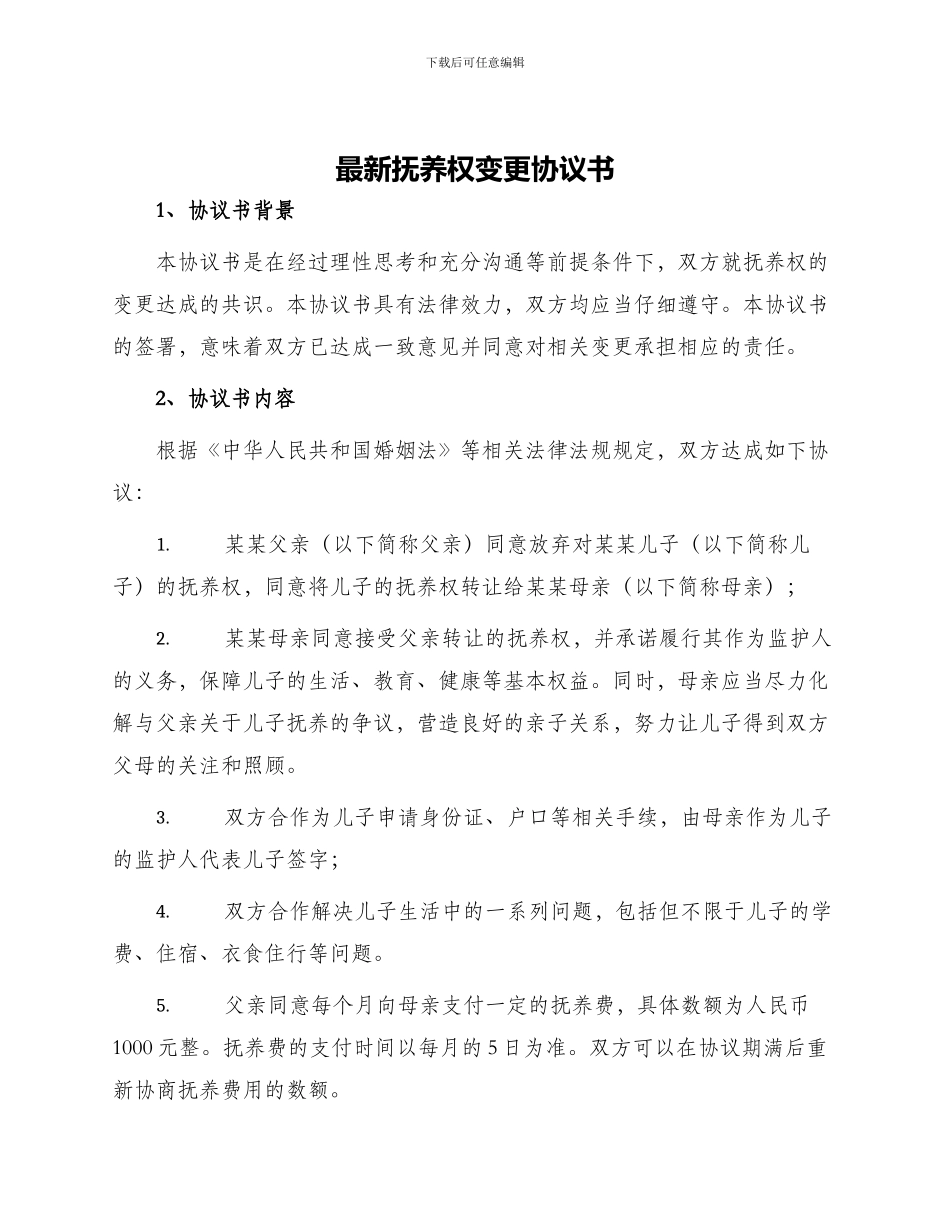 最新抚养权变更协议书_第1页